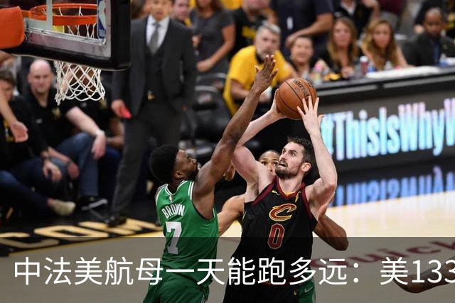 中法美航母一天能跑多远：美1335公里，法1200公里，中国成绩亮了