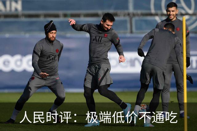人民时评：极端低价不通吃