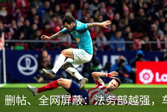 删帖、全网屏蔽：法务部越强，车越不能买！