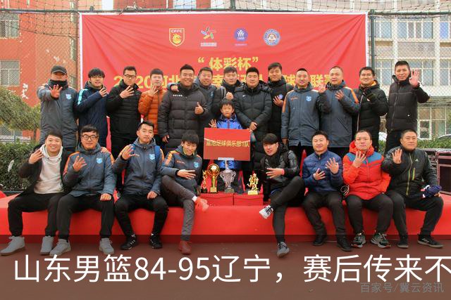 山东男篮84-95辽宁，赛后传来不可思议事实，邱彪教练一针见血