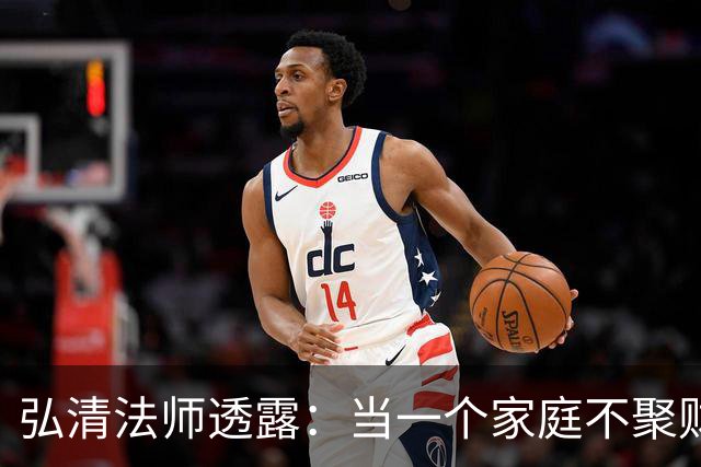 弘清法师透露：当一个家庭不聚财的时候，女主人多半有这3个习惯