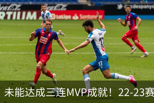 未能达成三连MVP成就！22-23赛季的约基奇真就不如恩比德吗